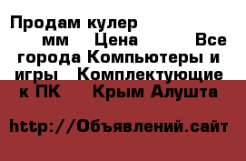 Продам кулер zalmar cnps7000 92 мм  › Цена ­ 600 - Все города Компьютеры и игры » Комплектующие к ПК   . Крым,Алушта